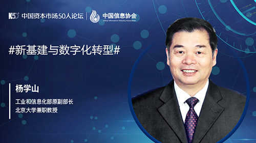 工信部原副部长杨学山：新基建与数字化转型